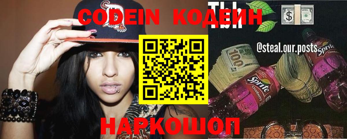 Кодеин напиток Lean (лин) Волжский