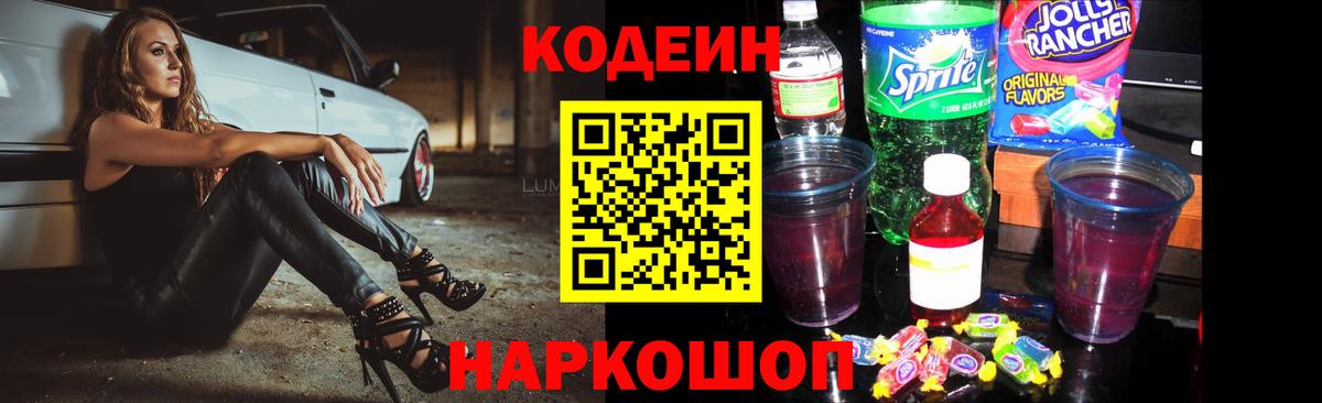 Волжский  Codein Purple Drank  закладки  Вход с VPN  Кодеин Purple Drank 